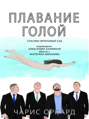cover image of Плавание Голой. Думаете, Вы Все Это Видели И Слышали? Подумай Еще Раз.
